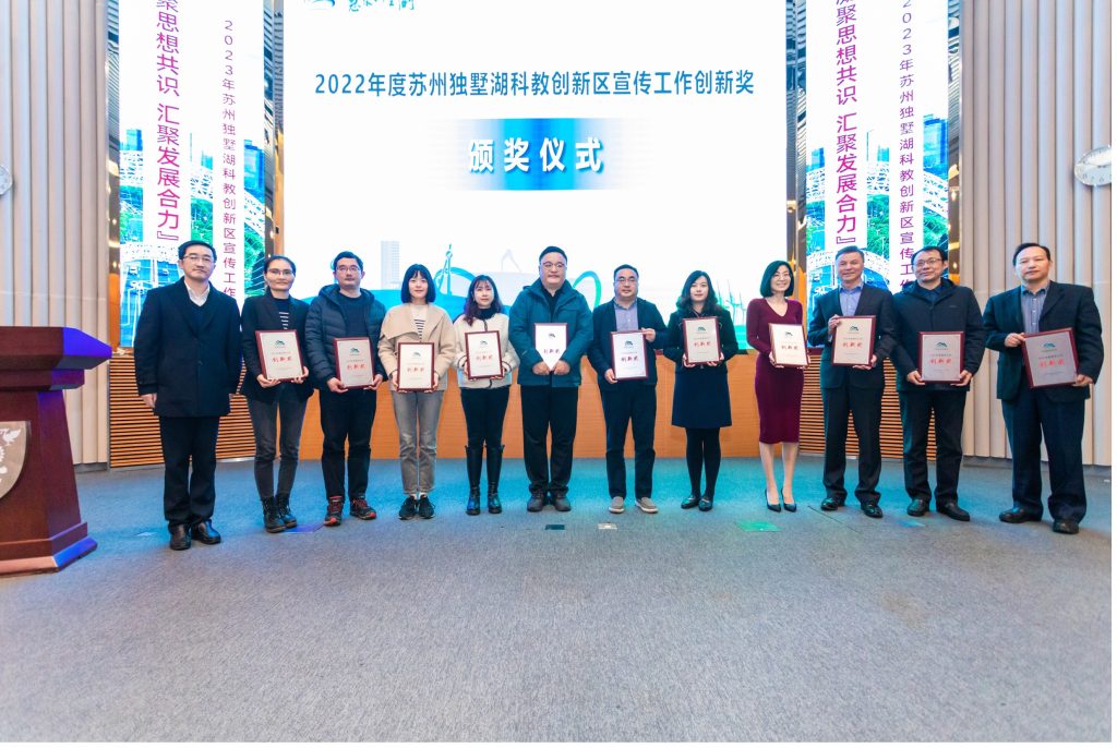 独墅湖科创区宣传工作会议首次进入高校 永利获2022年度宣传工作创新奖