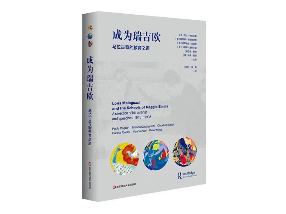永利学者翻译出版学前教育领域重要著作——《成为瑞吉欧：马拉古奇的教育之道》