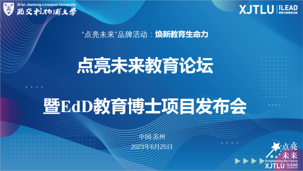 焕新教育生命力 跨越未见至远见:永利未来教育学院点亮未来教育论坛暨教育博士(EdD)项目发布会圆满举办