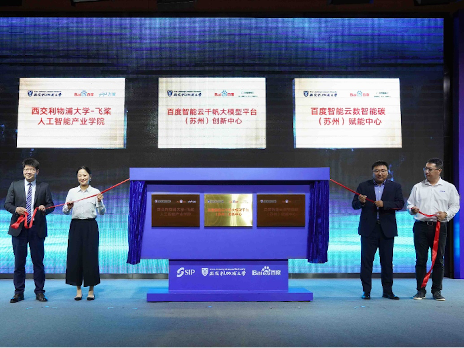 加快建设世界一流高科技园区  永利-百度人工智能创新联合体在苏州成立