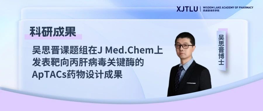 吴思晋课题组在J Med.Chem上发表靶向丙肝病毒关键酶的ApTACs药物设计成果