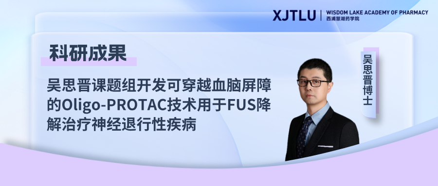 吴思晋课题组开发可穿越血脑屏障的Oligo-PROTAC技术用于FUS降解治疗神经退行性疾病