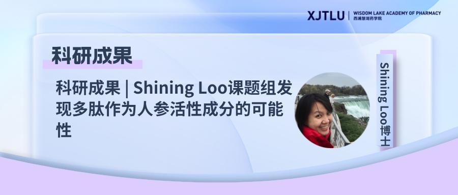 Shining Loo课题组发现多肽作为人参活性成分的可能性