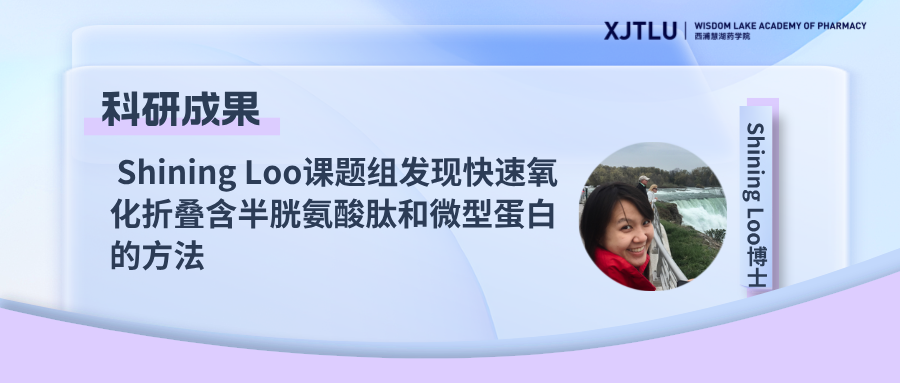 Shining Loo课题组发现快速氧化折叠含半胱氨酸肽和微型蛋白的方法