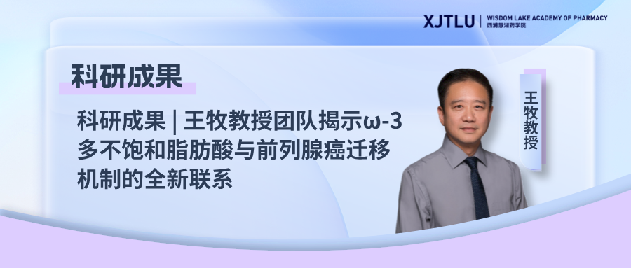 王牧教授团队揭示ω-3多不饱和脂肪酸与前列腺癌迁移机制的全新联系
