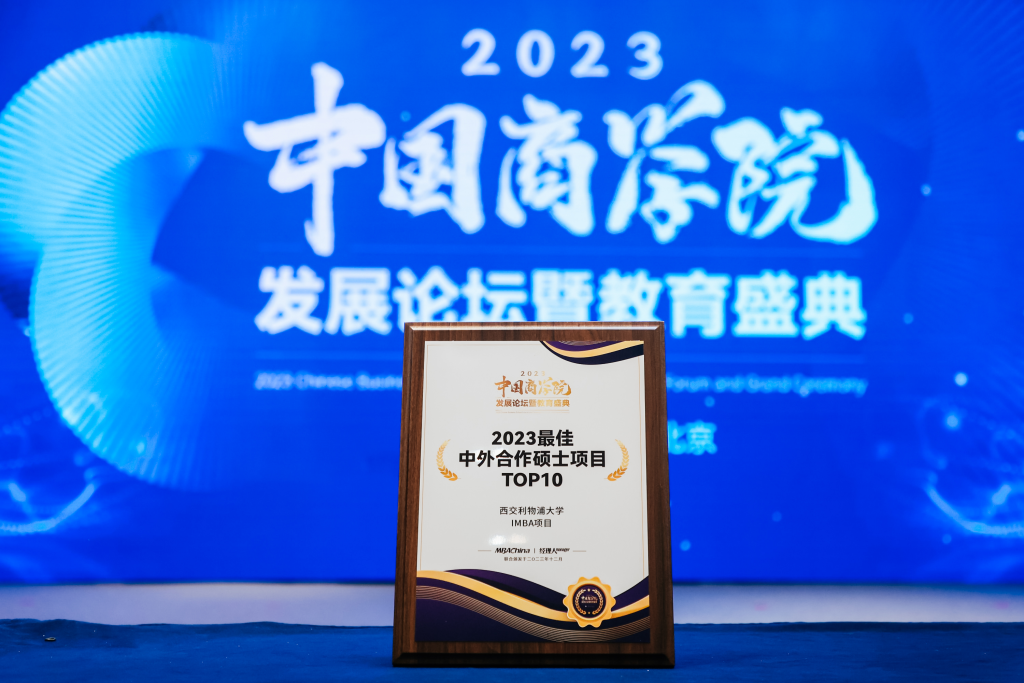 永利国际商学院IMBA项目荣获“2023最佳中外合作硕士项目”