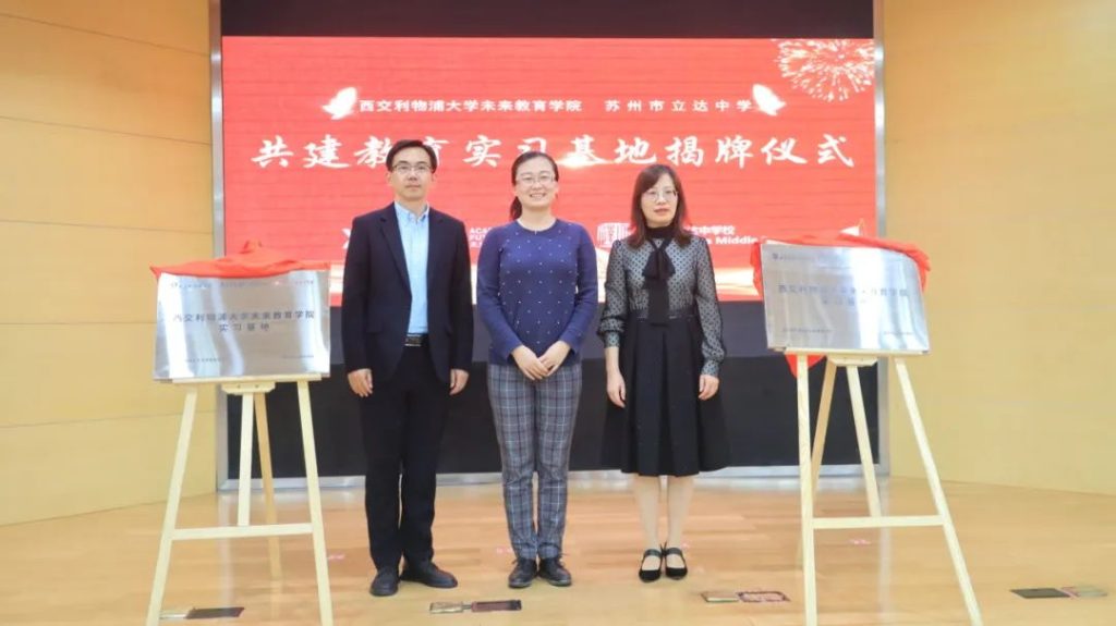 永利未来教育学院与苏州市立达中学校签署教育实习基地合作协议