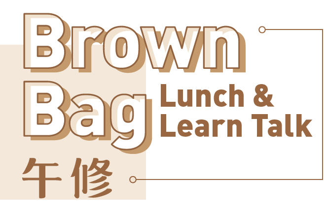 Brown Bag回顾 | 语言如何塑造我们的交流模式?