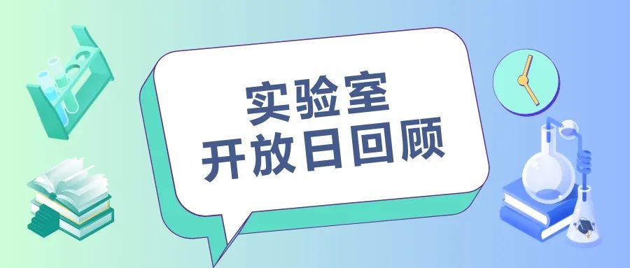 Lab open day review | 永利理学院实验室开放日活动回顾
