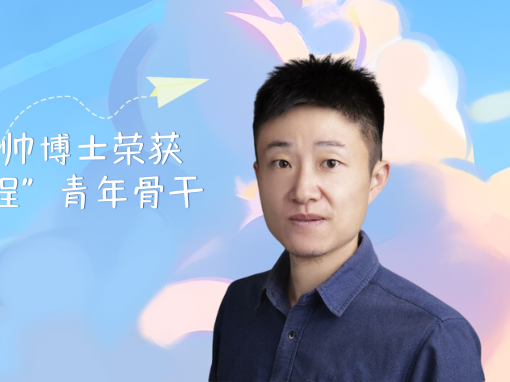 永利国际商学院王汪帅博士荣获2024年高校“青蓝工程”青年骨干教师