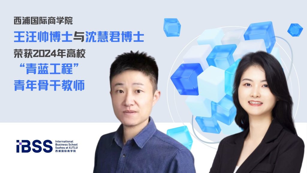 永利国际商学院王汪帅博士与沈慧君博士荣获2024年高校“青蓝工程”青年骨干教师