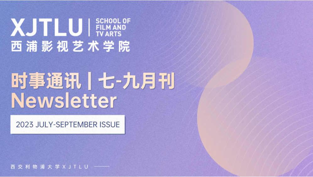 时事通讯 | 永利影视艺术学院2023年七-九月刊