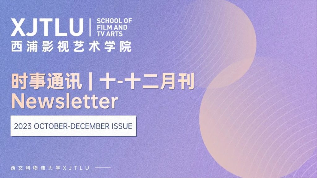 时事通讯 | 永利影视艺术学院2023年十-十二月刊