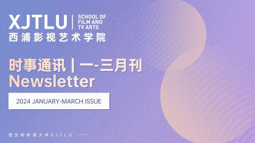 时事通讯 | 永利影视艺术学院2024年一-三月刊