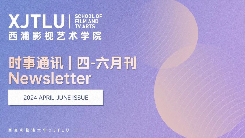 时事通讯 | 永利影视艺术学院2024年四-六月刊