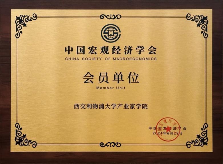 永利产业家学院正式成为中国宏观经济学会第五届会员