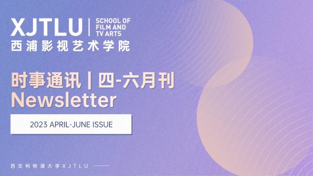 时事通讯 | 永利影视艺术学院2023年四-六月刊