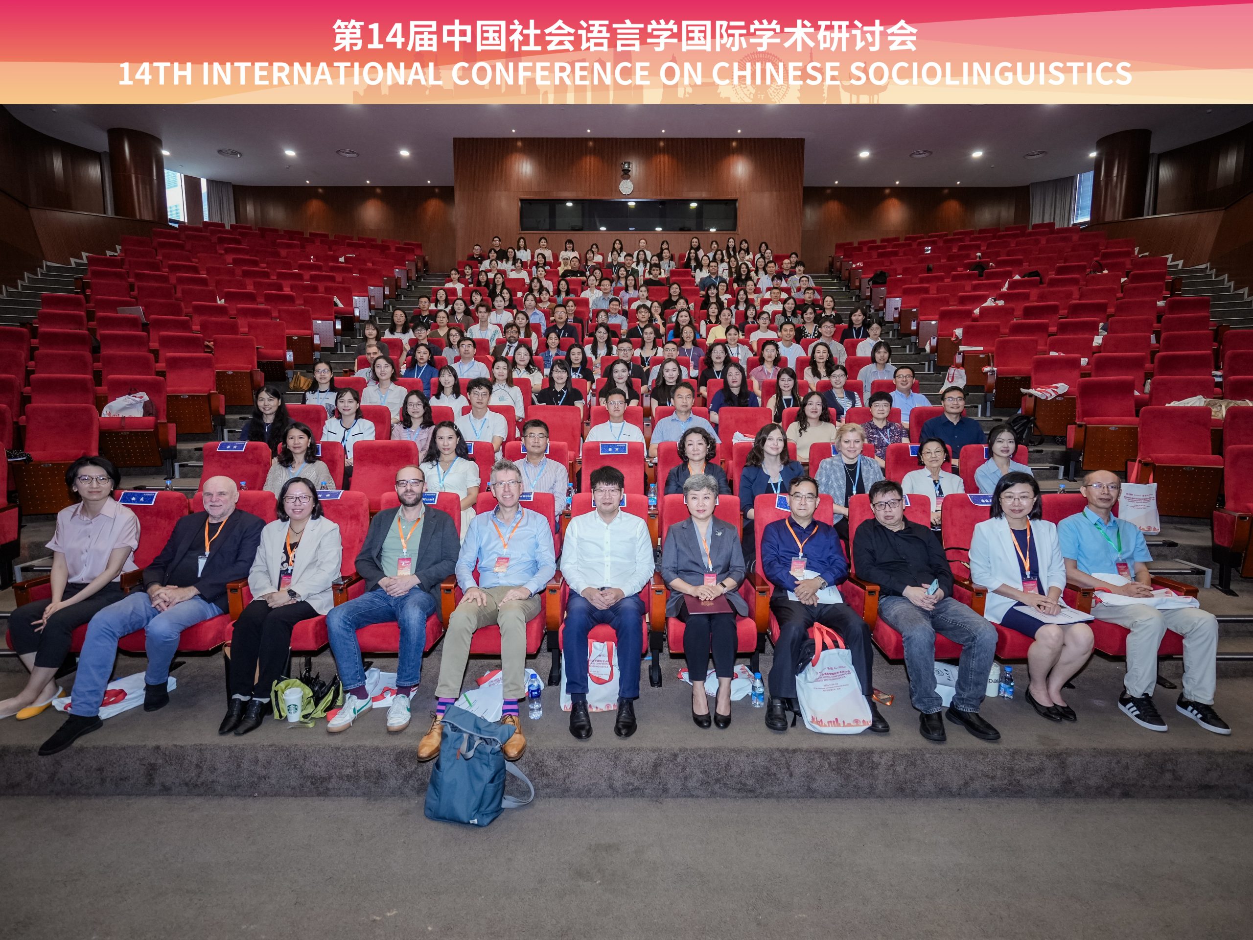 第十四届中国社会语言学国际学术研讨会在永利举办