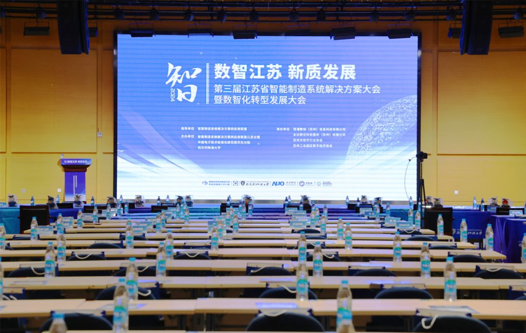 助推“数智江苏”建设！第三届省智能制造暨数智化转型大会在永利举办