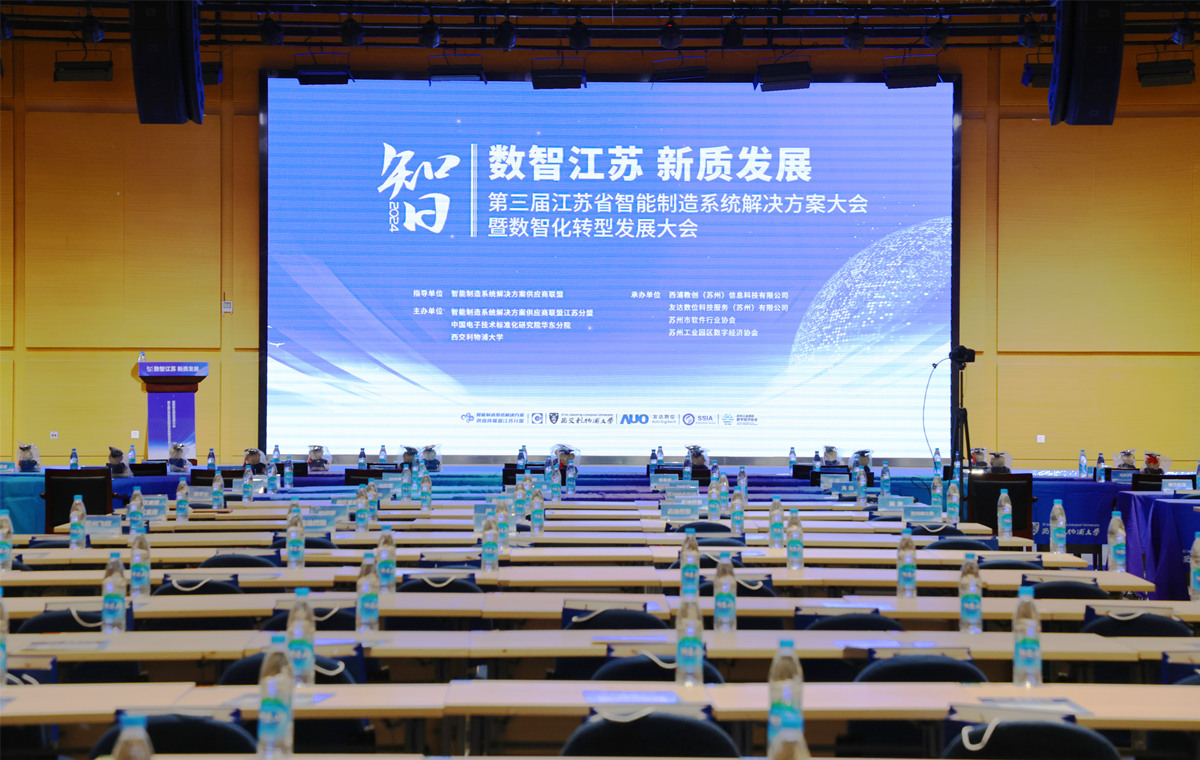 助推“数智江苏”建设！第三届省智能制造暨数智化转型大会在永利举办