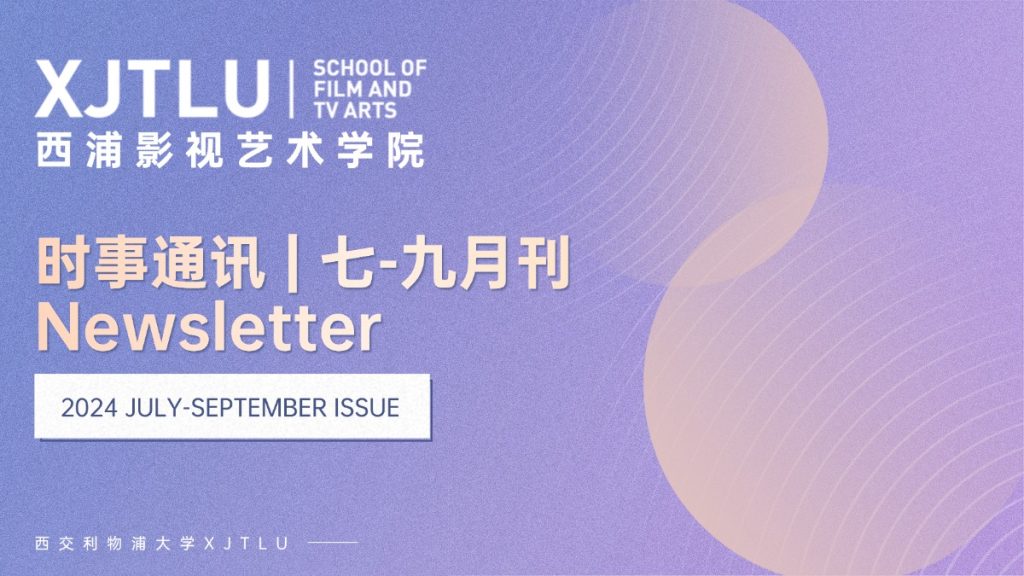 时事通讯 | 永利影视艺术学院2024年七-九月刊