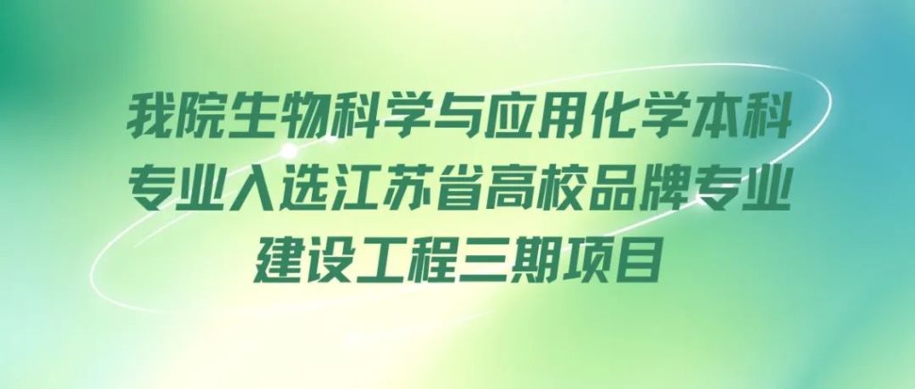 喜报！永利理学院生物科学与应用化学本科专业入选江苏省高校品牌专业建设工程三期项目