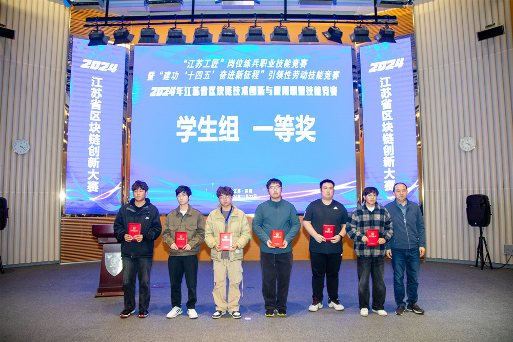 江苏省区块链技术创新与应用职业技能竞赛决赛在永利举办