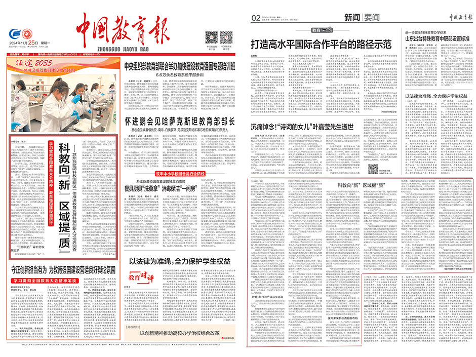 中国教育报：科教向“新” 区域提“质” ——苏州独墅湖科教创新区一体推进教育发展科技创新人才培养调查