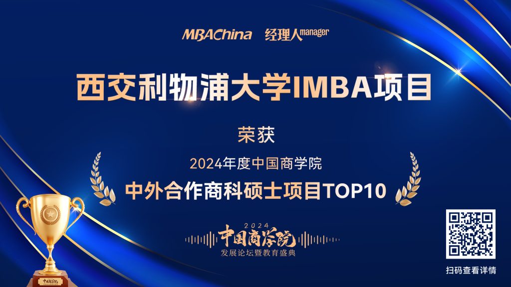 喜报 | 永利国际商学院IMBA项目荣获“2024中外合作商科硕士项目Top 10”