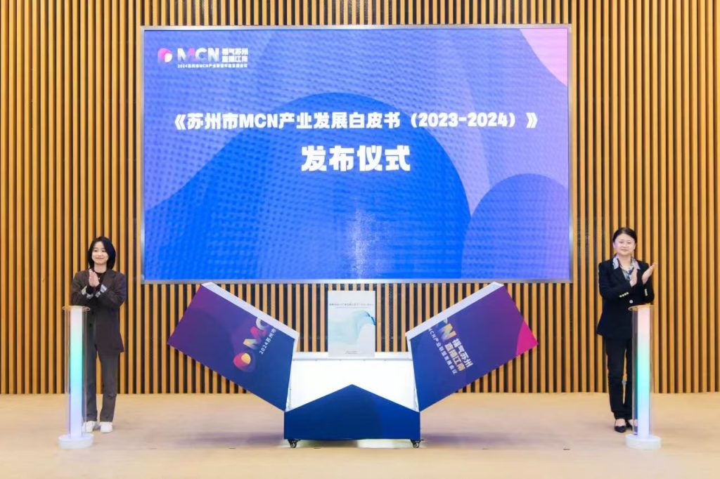 永利智库发布《苏州市MCN产业发展白皮书（2023-2024）》