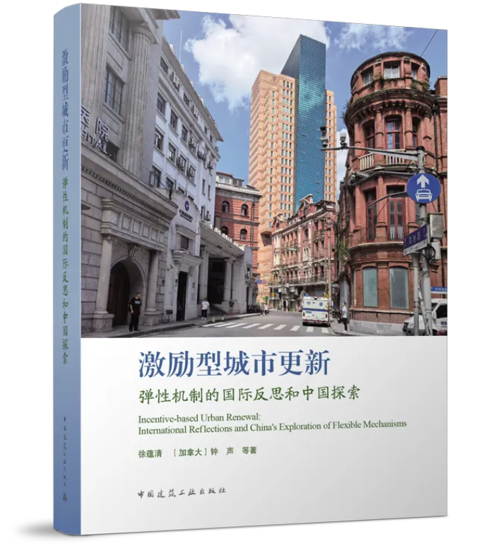 永利学者新书探讨激励型城市更新中的弹性机制