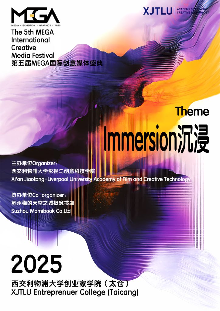 第五届MEGA国际创意媒体盛典开放全球征集  “沉浸”聚焦AI创作新浪潮