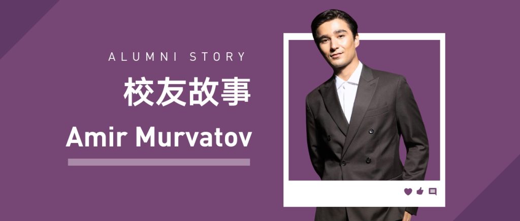 校友故事 | Amir Murvatov：从永利到全球奢侈品秀场的破局之路