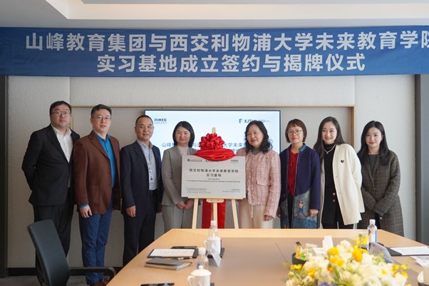 永利未来教育学院与山峰教育集团共建实习基地,共育人工智能时代未来教育人才