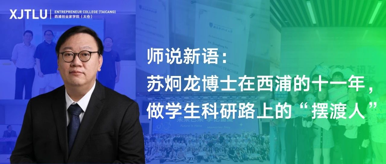 苏炯龙博士在永利的十一年：做学生科研路上的“摆渡人”