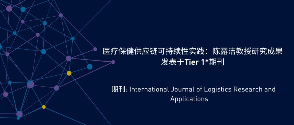 医疗保健供应链可持续性实践：陈露洁教授研究成果发表于Tier 1*期刊