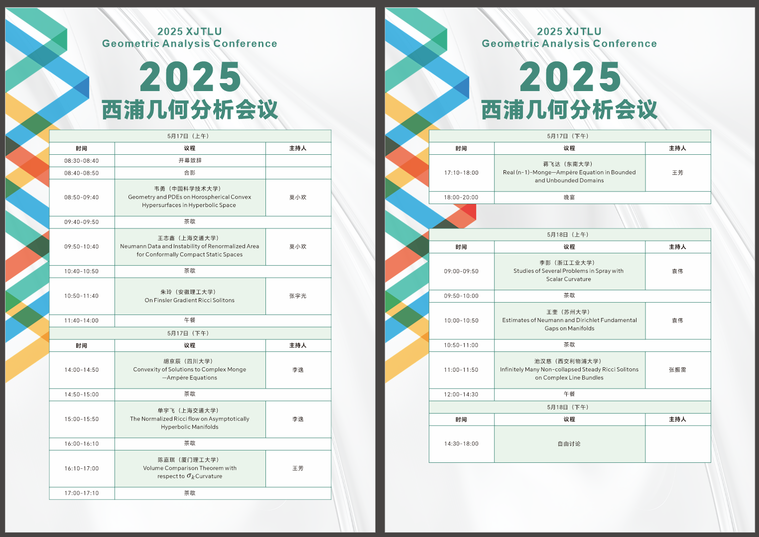 大学数学系与基础数学系成功举办2025永利几何分析会议