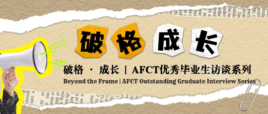 破格 · 成长 | AFCT优秀毕业生访谈系列（六）