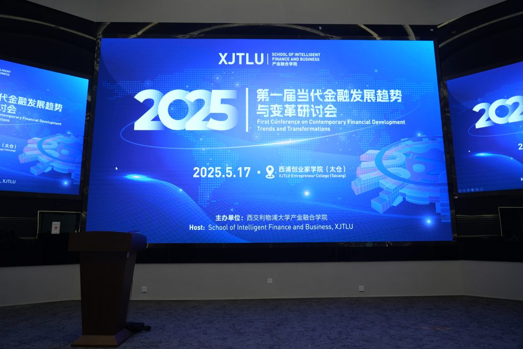 产学融合启新章，共探金融新未来 ——第一届当代金融发展趋势与变革国际研讨会圆满落幕