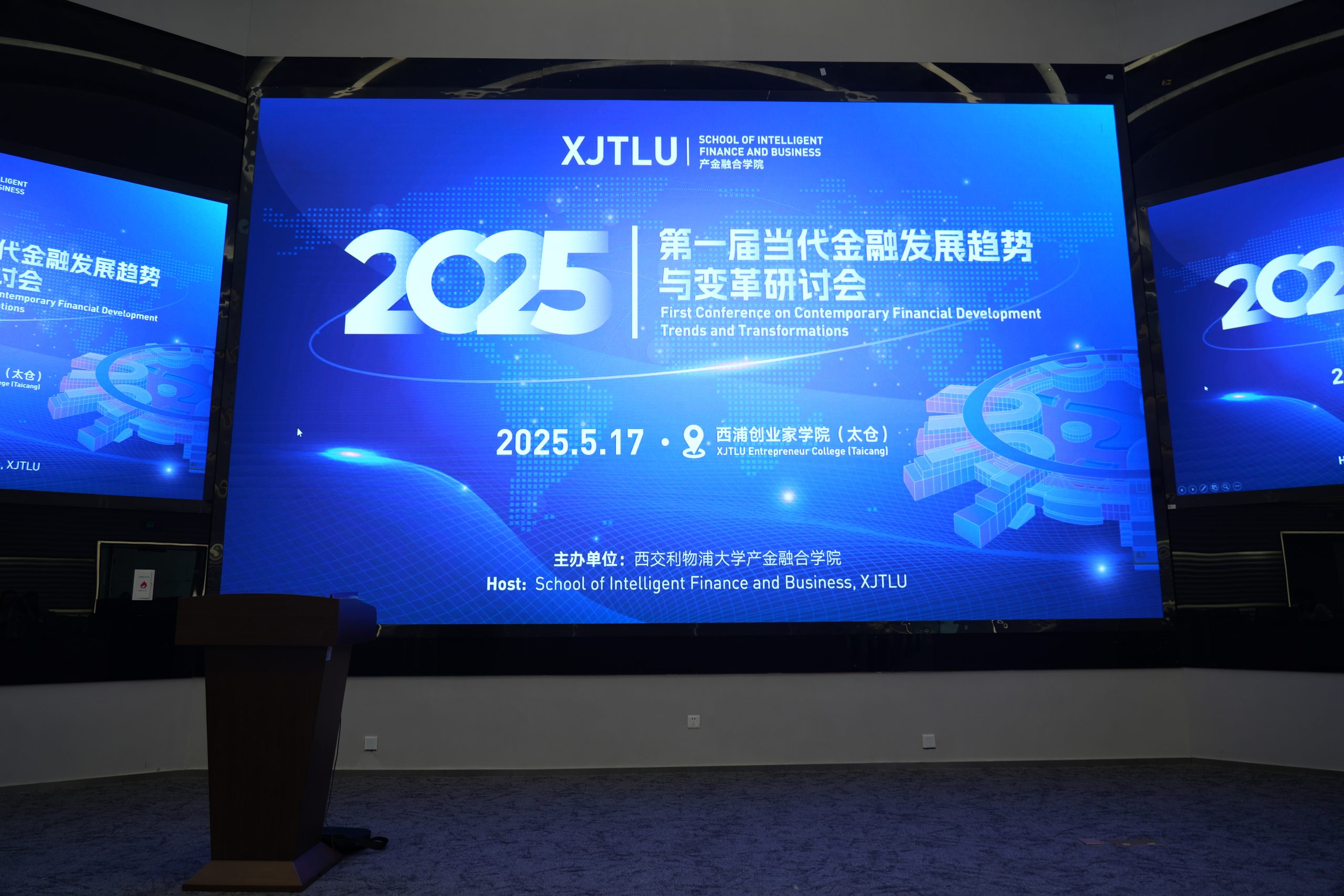 产学融合启新章，共探金融新未来 ——第一届当代金融发展趋势与变革国际研讨会圆满落幕