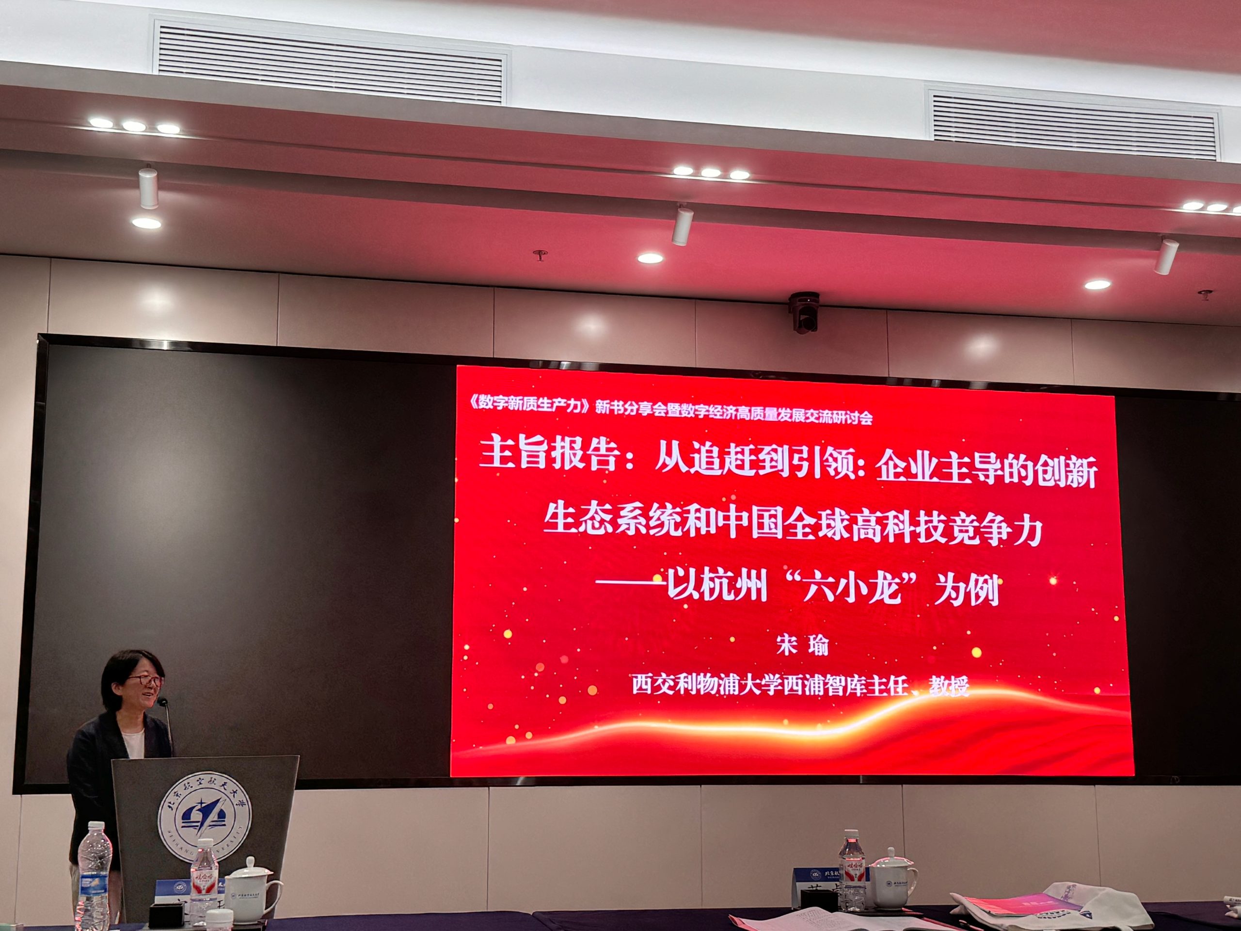 永利智库主办数字经济高质量发展交流研讨会
