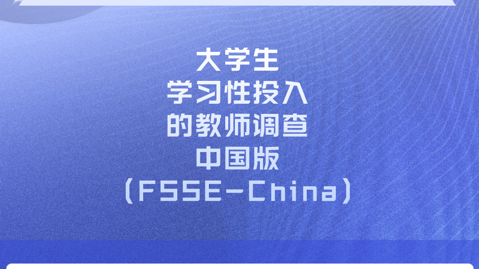 以学生为中心的教师教学质量评估体系——大学生学习性投入的教师调查中国版（FSSE-China）研讨会近日顺利举行