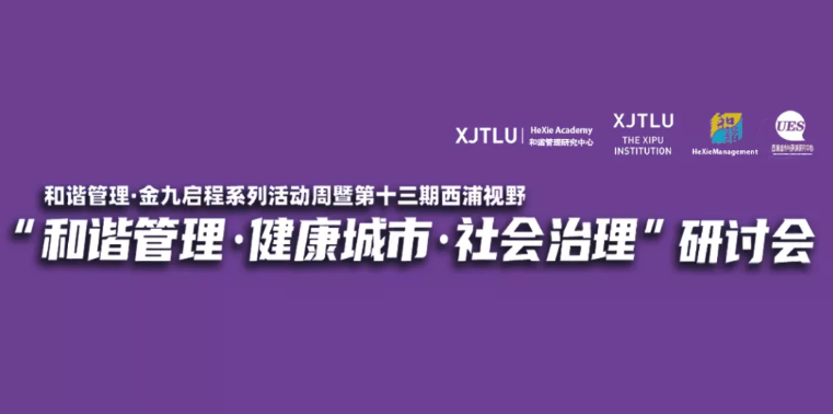 “和谐管理·健康城市·社会治理”金九启程，新学期首期永利视野圆满举行