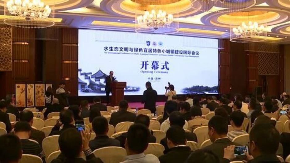永利举办生态环境国际会议 市领导及海内外专家出席