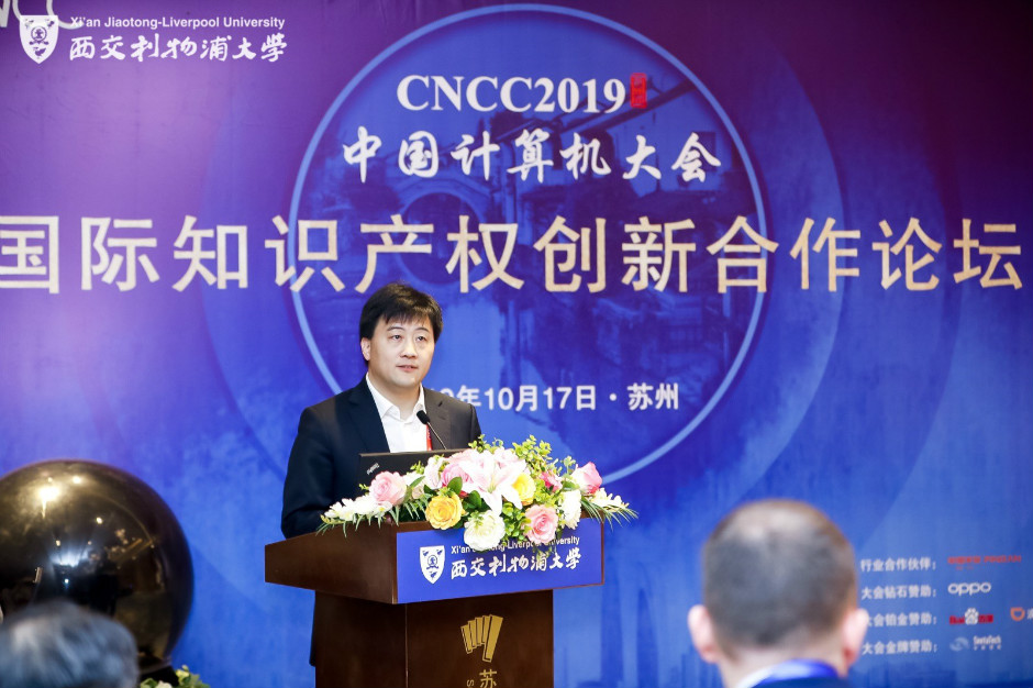 永利携手中国计算机学会成功举办2019国际知识产权创新合作论坛