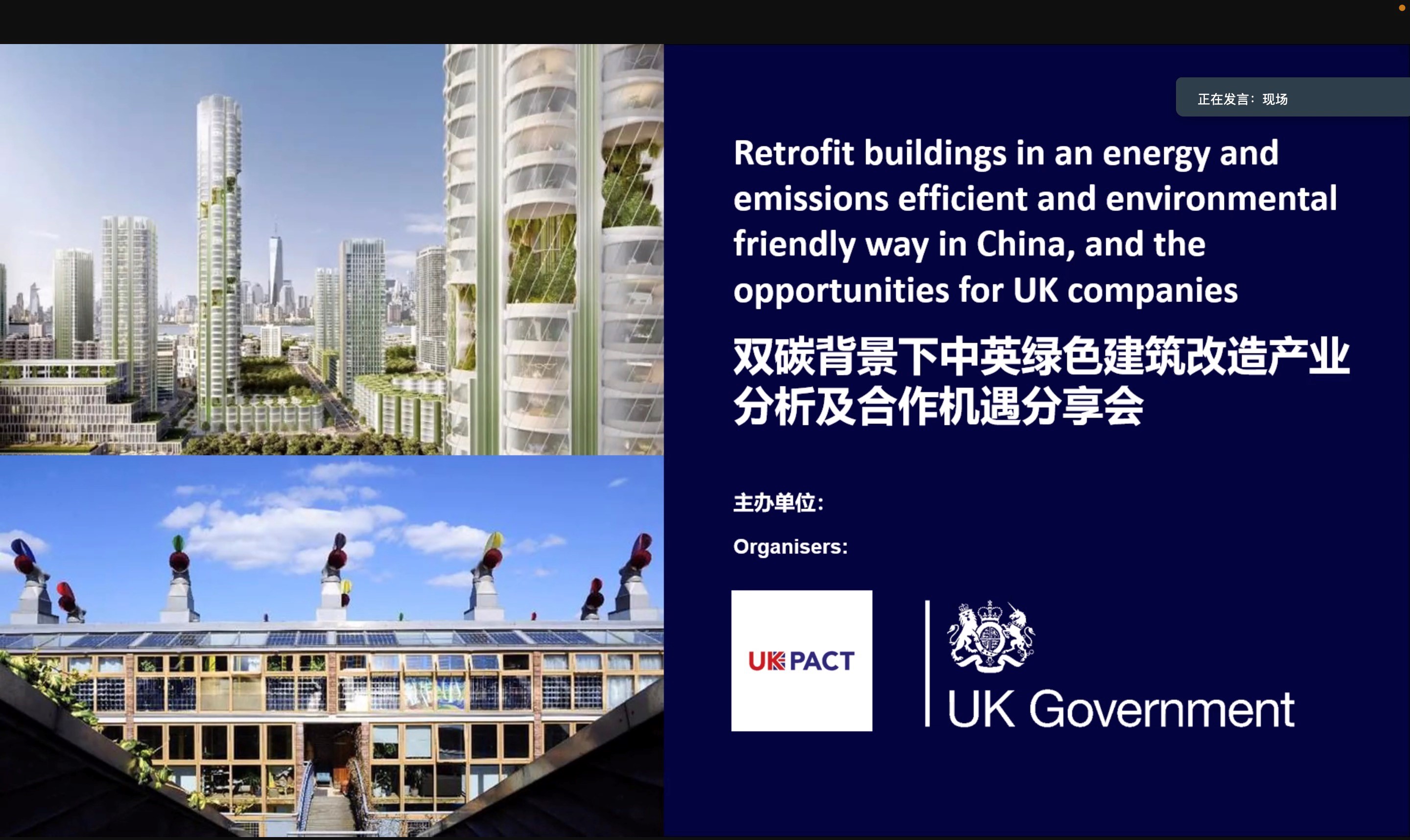 永利科研成果在中英绿色建筑改造产业分析及合作机遇分享会发布