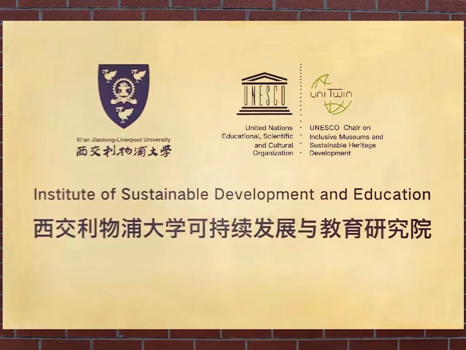 永利集团yl6809官网可持续发展与教育研究院成立