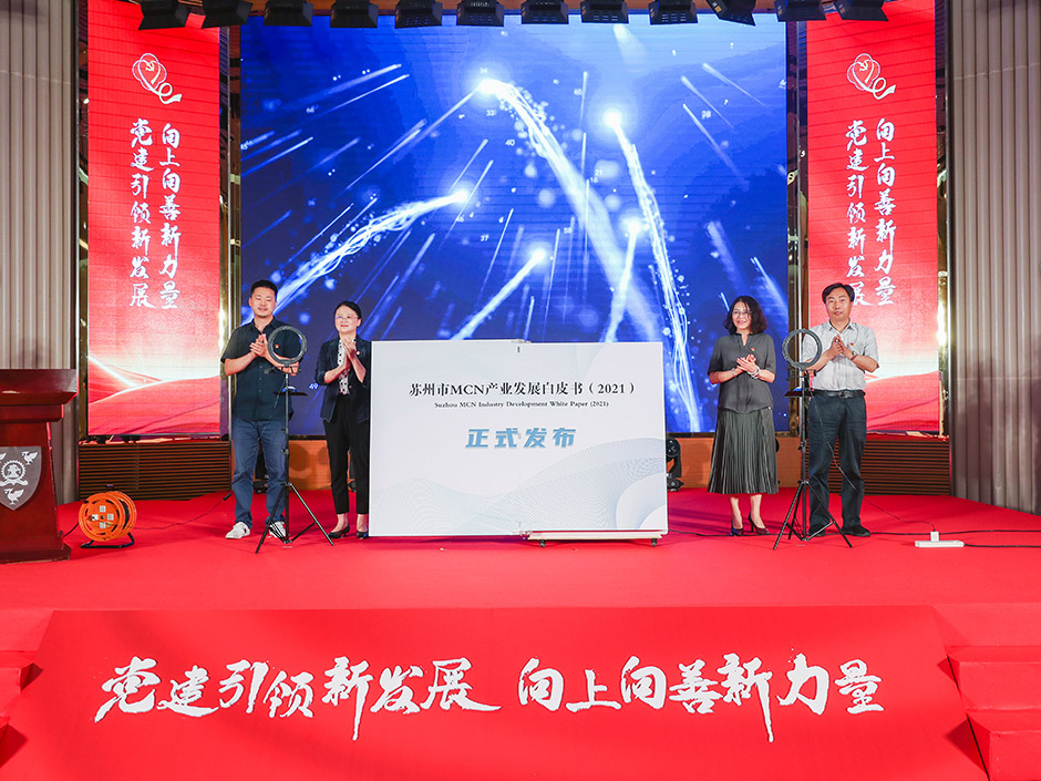2022苏州市MCN产业联盟发展会议在永利召开
